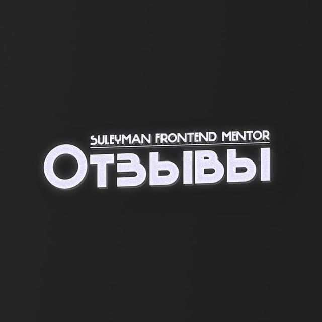 Suleyman — отзывы учеников о менторстве по frontend